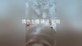 情色主播 骚逼_啪啪