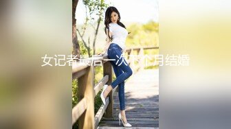 女记者最后一次下个月结婚