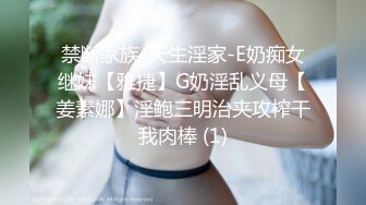 禁断家族-天生淫家-E奶痴女继妹【雅捷】G奶淫乱义母【姜素娜】淫鲍三明治夹攻榨干我肉棒 (1)