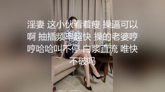 淫妻 这小伙看着瘦 操逼可以啊 抽插频率超快 操的老婆哼哼哈哈叫不停 白浆直流 唯快不破吗