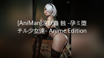 [AniMan]淫妖蟲 蝕 -孕ミ堕チル少女達- Anime Edition