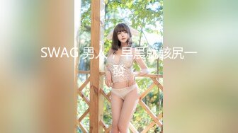 SWAG 男人，早晨就該尻一發