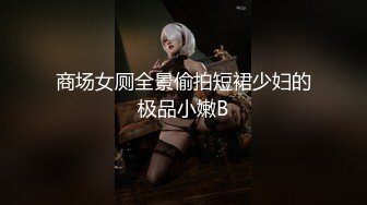 商场女厕全景偷拍短裙少妇的极品小嫩B