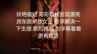 妖艳骚妇 哥哥看片发现漂亮房东居然是女主 要求解决一下生理 最后内射 加字幕看着更有意思