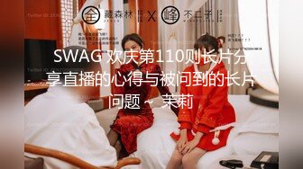 SWAG 欢庆第110则长片分享直播的心得与被问到的长片问题～ 茉莉