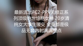 最新流出FC2-PPV无修正系列顶级绝世惊艳女神 20岁清纯女大学生援交 全身都是极品无套内射满满撸点