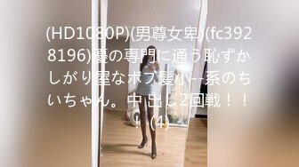 (HD1080P)(男尊女卑)(fc3928196)優の専門に通う恥ずかしがり屋なボブ髪小--系のちいちゃん。中 出し2回戦！！！ (4)