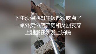 下午没课四哥午饭都没吃点了一桌外卖酒店开房和女朋友穿上制服在沙发上啪啪