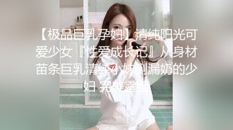 【极品巨乳孕妇】清纯阳光可爱少女『性爱成长记』从身材苗条巨乳清纯小妹到漏奶的少妇 完美露脸