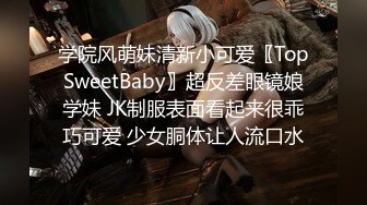 学院风萌妹清新小可爱〖TopSweetBaby〗超反差眼镜娘学妹 JK制服表面看起来很乖巧可爱 少女胴体让人流口水