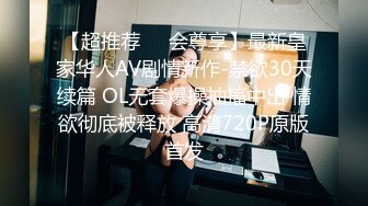 【超推荐❤️会尊享】最新皇家华人AV剧情新作-禁欲30天续篇 OL无套爆操抽搐中出 情欲彻底被释放 高清720P原版首发