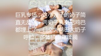 巨乳专场，这小嫂子的奶子简直无敌了，两奶子乳交把鸡巴都埋上了，口交大鸡巴大奶子呼脸，多体位爆草蹂躏