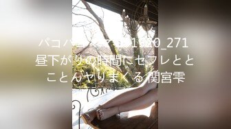 パコパコママ 031920_271 昼下がりの時間にセフレととことんヤりまくる 関宮雫