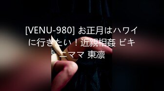 [VENU-980] お正月はハワイに行きたい！近親相姦 ビキニママ 東凛