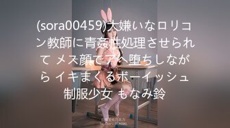 (sora00459)大嫌いなロリコン教師に青姦性処理させられて メス顔でアヘ堕ちしながら イキまくるボーイッシュ制服少女 もなみ鈴