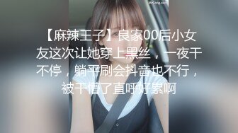 【麻辣王子】良家00后小女友这次让她穿上黑丝，一夜干不停，躺平刷会抖音也不行，被干懵了直呼好累啊