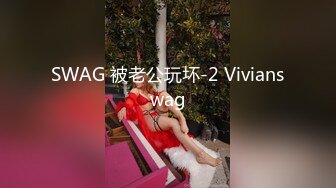 SWAG 被老公玩坏-2 Vivianswag