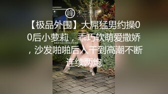 【极品外围】大屌猛男约操00后小萝莉，乖巧软萌爱撒娇，沙发啪啪后入干到高潮不断连续两炮