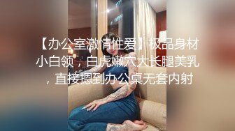 【办公室激情性爱】极品身材小白领，白虎嫩穴大长腿美乳，直接摁到办公桌无套内射