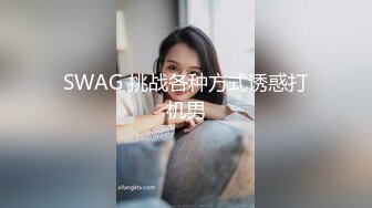 SWAG 挑战各种方式诱惑打机男