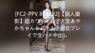 [FC2-PPV 806892]【個人撮影】超カワイイ女子大生あやかちゃんとムチムチ痴女プレイで生ハメ中出し