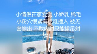 小情侣在家爱爱 小娇乳 稀毛小粉穴很紧有点难插入 被无套输出 不敢内射只能拔吊射逼口