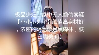 极品少妇，家中无人偷偷卖骚【小小小丸子】颜值高身材好，浓密的阴毛像是黑森林，肤白胸美 (1)