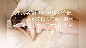 (中文字幕) [BF-618] 水泳部のエースが学校で憧れの顧問教師を逆セクハラ中出しセックス 木下ひまり