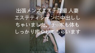 出張メンズエステ盗撮 人妻エステティシャンに中出ししちゃいました。チ○ポも体もしっかり癒やしてもらいます！