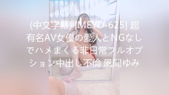 (中文字幕) [MEYD-625] 超有名AV女優の愛人とNGなしでハメまくる非日常フルオプション中出し不倫 風間ゆみ