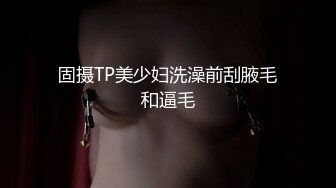 固摄TP美少妇洗澡前刮腋毛和逼毛