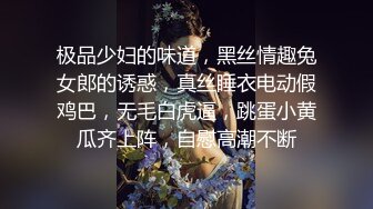 极品少妇的味道，黑丝情趣兔女郎的诱惑，真丝睡衣电动假鸡巴，无毛白虎逼，跳蛋小黄瓜齐上阵，自慰高潮不断