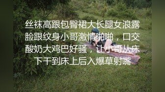 丝袜高跟包臀裙大长腿女浪露脸跟纹身小哥激情啪啪，口交酸奶大鸡巴好骚，让小哥从床下干到床上后入爆草射嘴