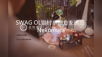 SWAG OL猫村が贵方を诱惑 Nekomura