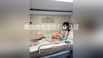 黑加肉丝足交开头认证