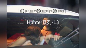 Hunter系列-13