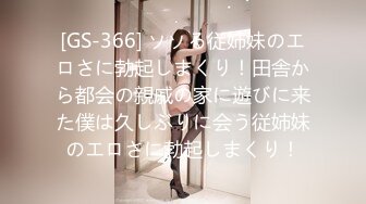 [GS-366] ソソる従姉妹のエロさに勃起しまくり！田舎から都会の親戚の家に遊びに来た僕は久しぶりに会う従姉妹のエロさに勃起しまくり！