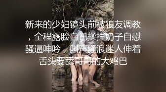 新来的少妇镜头前被狼友调教，全程露脸自己揉捏奶子自慰骚逼呻吟，叫声骚浪迷人伸着舌头要舔哥哥的大鸡巴