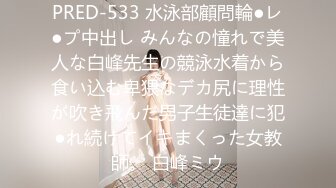 PRED-533 水泳部顧問輪●レ●プ中出し みんなの憧れで美人な白峰先生の競泳水着から食い込む卑猥なデカ尻に理性が吹き飛んだ男子生徒達に犯●れ続けてイキまくった女教師。 白峰ミウ