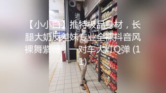 【小小白】推特极品身材，长腿大奶反差妹专业全裸抖音风裸舞紫薇，一对车大灯Q弹 (11)