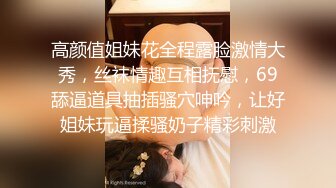 高颜值姐妹花全程露脸激情大秀，丝袜情趣互相抚慰，69舔逼道具抽插骚穴呻吟，让好姐妹玩逼揉骚奶子精彩刺激