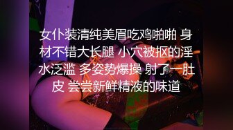 女仆装清纯美眉吃鸡啪啪 身材不错大长腿 小穴被抠的淫水泛滥 多姿势爆操 射了一肚皮 尝尝新鲜精液的味道