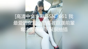 [高清中文字幕]SSNI-661 我最愛的女友小島南被巨漢前輩奪走壓在身下狠狠抽插