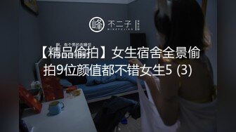 【精品偷拍】女生宿舍全景偷拍9位颜值都不错女生5 (3)