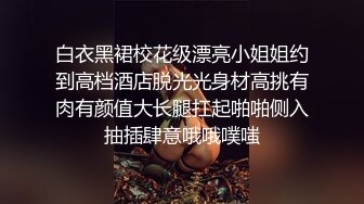 白衣黑裙校花级漂亮小姐姐约到高档酒店脱光光身材高挑有肉有颜值大长腿扛起啪啪侧入抽插肆意哦哦噗嗤