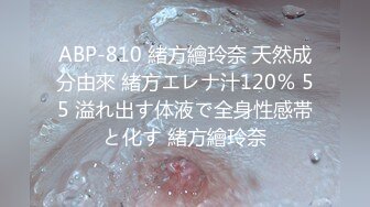 ABP-810 緒方繪玲奈 天然成分由來 緒方エレナ汁120％ 55 溢れ出す体液で全身性感帯と化す 緒方繪玲奈