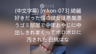 (中文字幕) [mkon-073] 綺麗好きだった僕の彼女は悪臭漂うゴミ部屋で中年おやじに中出しされまくってボロボロに汚された 白桃はな