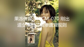 果冻传媒 91KCM-070 刚出道女演员试镜惨遭潜规则