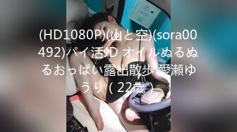 (HD1080P)(山と空)(sora00492)パイ活JD オイルぬるぬるおっぱい露出散歩 愛瀬ゆうり（22歳）