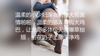 温柔的小少妇深夜伺候大哥激情啪啪，温柔的舔弄弯钩大鸡巴，让大哥多体位无套爆草抽插，射在奶子上舔干净鸡